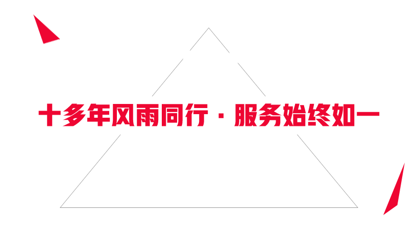 十多年風(fēng)雨同行，服務(wù)始終如一